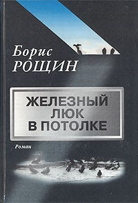 Слушайте бесплатные аудиокниги на русском языке | Audiobukva.ru Рощин Борис - Железный люк в потолке Слушайте бесплатные аудиокниги на русском языке | Audiobukva.ru Рощин Борис - Железный люк в потолке