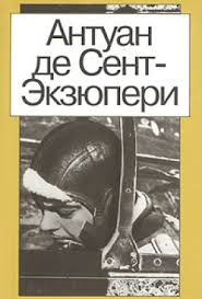 Слушайте бесплатные аудиокниги на русском языке | Audiobukva.ru Сент-Экзюпери Антуан - Письмо заложнику