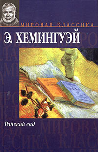 Слушайте бесплатные аудиокниги на русском языке | Audiobukva.ru | Хемингуэй Эрнест - Райский сад