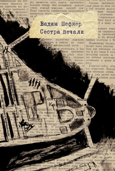 Слушайте бесплатные аудиокниги на русском языке | Audiobukva.ru Шефнер Вадим - Сестра печали Слушайте бесплатные аудиокниги на русском языке | Audiobukva.ru Шефнер Вадим - Сестра печали