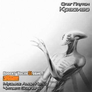 Слушайте бесплатные аудиокниги на русском языке | Audiobukva.ru Плутон Олег - Красиво Слушайте бесплатные аудиокниги на русском языке | Audiobukva.ru Плутон Олег - Красиво