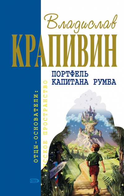 Слушайте бесплатные аудиокниги на русском языке | Audiobukva.ru Крапивин Владислав - Портфель капитана Румба