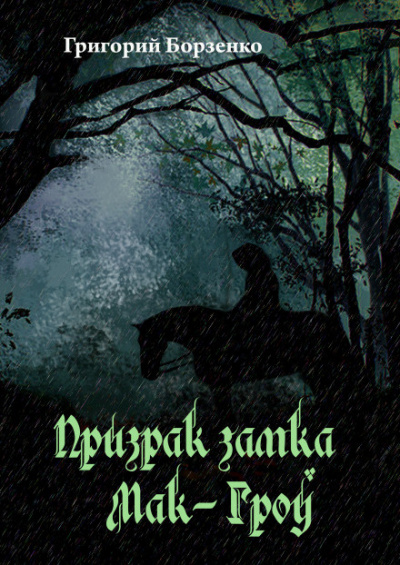Слушайте бесплатные аудиокниги на русском языке | Audiobukva.ru Борзенко Григорий - Призрак замка Мак-Гроу Слушайте бесплатные аудиокниги на русском языке | Audiobukva.ru Борзенко Григорий - Призрак замка Мак-Гроу