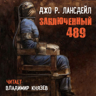 Слушайте бесплатные аудиокниги на русском языке | Audiobukva.ru Лансдейл Джо - Заключенный 489 Слушайте бесплатные аудиокниги на русском языке | Audiobukva.ru Лансдейл Джо - Заключенный 489
