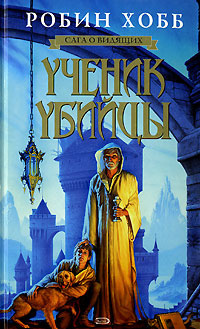 Слушайте бесплатные аудиокниги на русском языке | Audiobukva.ru Хобб Робин - Ученик Убийцы Слушайте бесплатные аудиокниги на русском языке | Audiobukva.ru Хобб Робин - Ученик Убийцы