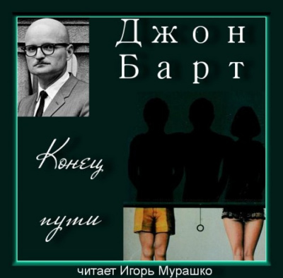 Слушайте бесплатные аудиокниги на русском языке | Audiobukva.ru Барт Джон - Конец пути Слушайте бесплатные аудиокниги на русском языке | Audiobukva.ru Барт Джон - Конец пути