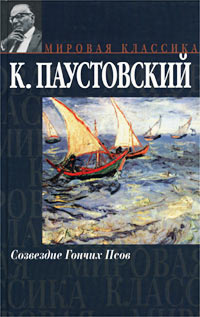 Слушайте бесплатные аудиокниги на русском языке | Audiobukva.ru Паустовский Константин - Созвездие гончих псов