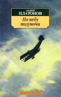 Слушайте бесплатные аудиокниги на русском языке | Audiobukva.ru Платонов Андрей - По небу полуночи