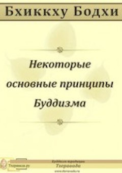 Слушайте бесплатные аудиокниги на русском языке | Audiobukva.ru | Бхиккху Бодхи - Некоторые основные принципы Буддизма