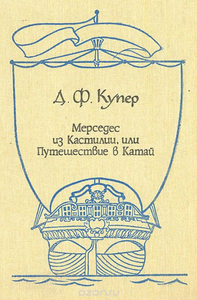 Слушайте бесплатные аудиокниги на русском языке | Audiobukva.ru Купер Джеймс Фенимор - Мерседес из Кастилии, или путешествие в Катай