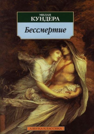 Слушайте бесплатные аудиокниги на русском языке | Audiobukva.ru Кундера Милан - Бессмертие