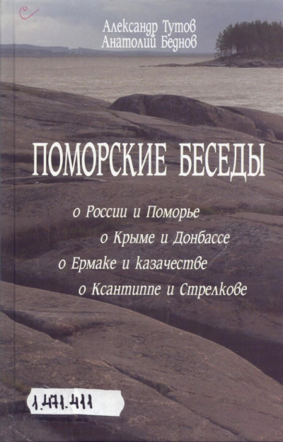 Слушайте бесплатные аудиокниги на русском языке | Audiobukva.ru Тутов Александр, Беднов Анатолий - Поморские беседы