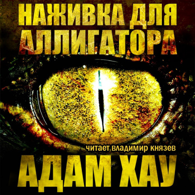 Слушайте бесплатные аудиокниги на русском языке | Audiobukva.ru Хау Адам - Наживка для аллигатора Слушайте бесплатные аудиокниги на русском языке | Audiobukva.ru Хау Адам - Наживка для аллигатора