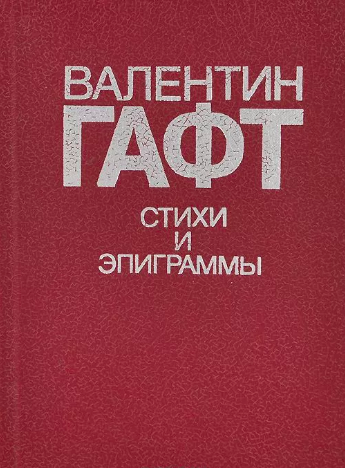 Слушайте бесплатные аудиокниги на русском языке | Audiobukva.ru | Гафт Валентин - Тени на воде. Авторский сборник