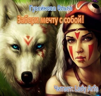 Слушайте бесплатные аудиокниги на русском языке | Audiobukva.ru Гусейнова Ольга - Забери мечту с собой! Слушайте бесплатные аудиокниги на русском языке | Audiobukva.ru Гусейнова Ольга - Забери мечту с собой!