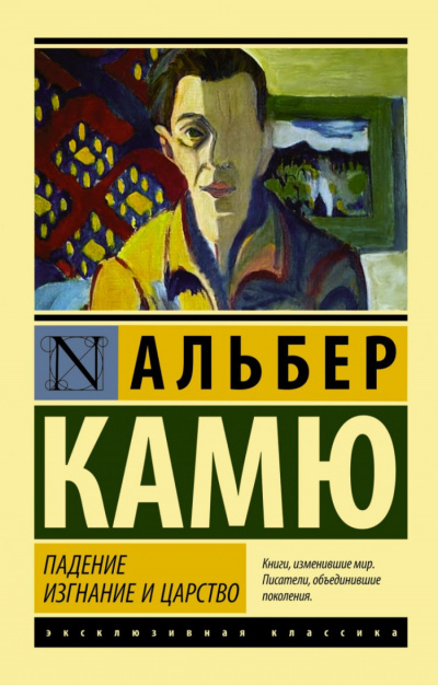 Слушайте бесплатные аудиокниги на русском языке | Audiobukva.ru Камю Альбер - Падение