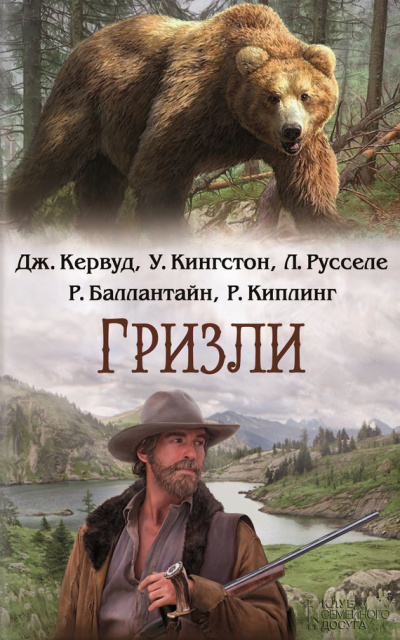 Слушайте бесплатные аудиокниги на русском языке | Audiobukva.ru Кервуд Джеймс Оливер - Гризли