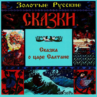 Слушайте бесплатные аудиокниги на русском языке | Audiobukva.ru Пушкин Александр - Сказка о царе Салтане