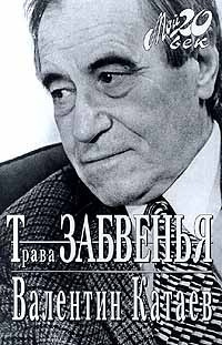 Слушайте бесплатные аудиокниги на русском языке | Audiobukva.ru Катаев Валентин - Трава забвения