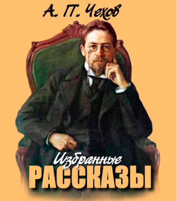 Слушайте бесплатные аудиокниги на русском языке | Audiobukva.ru Чехов Антон - Рыбья любовь