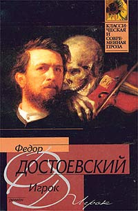Слушайте бесплатные аудиокниги на русском языке | Audiobukva.ru Достоевский Федор - Игрок