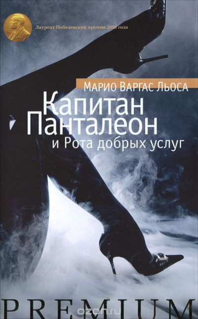 Слушайте бесплатные аудиокниги на русском языке | Audiobukva.ru Варгас Льоса Марио - Капитан Панталеон и Рота Добрых услуг Слушайте бесплатные аудиокниги на русском языке | Audiobukva.ru Варгас Льоса Марио - Капитан Панталеон и Рота Добрых услуг