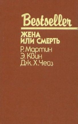 Слушайте бесплатные аудиокниги на русском языке | Audiobukva.ru Квин Эллери - Жена или смерть