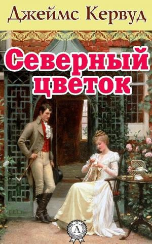 Слушайте бесплатные аудиокниги на русском языке | Audiobukva.ru Кервуд Джеймс Оливер - Северный цветок