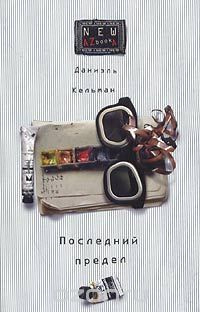 Слушайте бесплатные аудиокниги на русском языке | Audiobukva.ru Кельман Даниэль - Последний предел