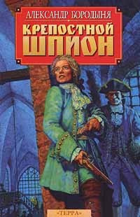Слушайте бесплатные аудиокниги на русском языке | Audiobukva.ru Бородыня Александр - Крепостной шпион Слушайте бесплатные аудиокниги на русском языке | Audiobukva.ru Бородыня Александр - Крепостной шпион