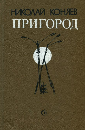 Слушайте бесплатные аудиокниги на русском языке | Audiobukva.ru Коняев Николай - Пригород