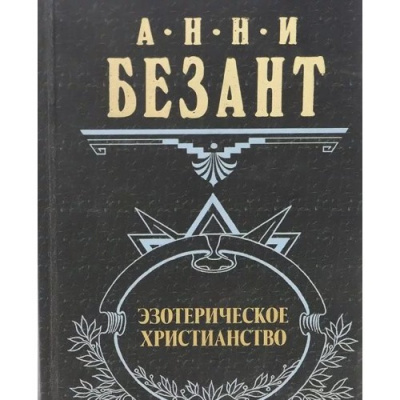 Слушайте бесплатные аудиокниги на русском языке | Audiobukva.ru Безант Анни - Эзотерическое христианство Слушайте бесплатные аудиокниги на русском языке | Audiobukva.ru Безант Анни - Эзотерическое христианство