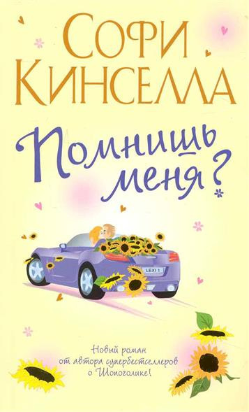 Слушайте бесплатные аудиокниги на русском языке | Audiobukva.ru Кинселла Софи - Помнишь меня?