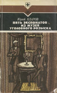 Слушайте бесплатные аудиокниги на русском языке | Audiobukva.ru Кларов Юрий - Пять экспонатов из музея уголовного розыска Слушайте бесплатные аудиокниги на русском языке | Audiobukva.ru Кларов Юрий - Пять экспонатов из музея уголовного розыска