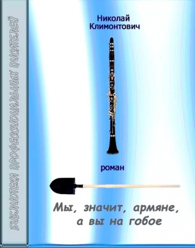 Слушайте бесплатные аудиокниги на русском языке | Audiobukva.ru Климонтович Николай - Мы, значит, армяне, а вы на гобое Слушайте бесплатные аудиокниги на русском языке | Audiobukva.ru Климонтович Николай - Мы, значит, армяне, а вы на гобое