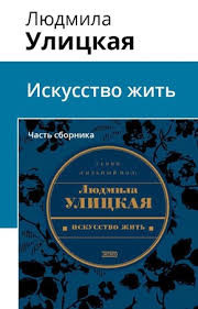 Слушайте бесплатные аудиокниги на русском языке | Audiobukva.ru Улицкая Людмила - Искусство жить