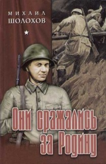 Слушайте бесплатные аудиокниги на русском языке | Audiobukva.ru Шолохов Михаил - Они сражались за родину