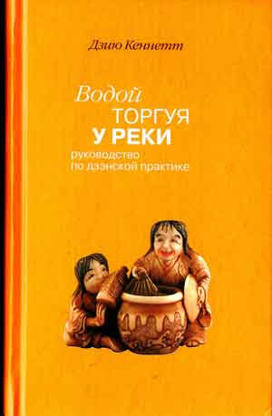 Слушайте бесплатные аудиокниги на русском языке | Audiobukva.ru | Дзию Кеннетт - Водой торгуя у реки. Руководство по дзэнской практике