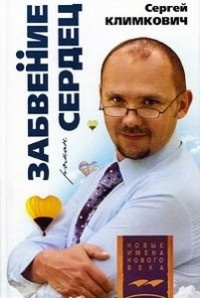 Слушайте бесплатные аудиокниги на русском языке | Audiobukva.ru Климкович Сергей - Забвение сердец