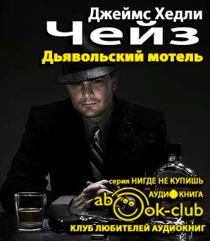 Слушайте бесплатные аудиокниги на русском языке | Audiobukva.ru Чейз Джеймс Хедли - Дьявольский мотель