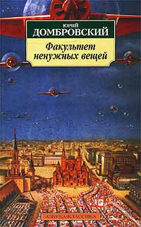 Слушайте бесплатные аудиокниги на русском языке | Audiobukva.ru | Домбровский Юрий - Факультет ненужных вещей