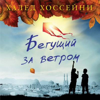 Слушайте бесплатные аудиокниги на русском языке | Audiobukva.ru Хоссейни Халед - Бегущий за ветром Слушайте бесплатные аудиокниги на русском языке | Audiobukva.ru Хоссейни Халед - Бегущий за ветром
