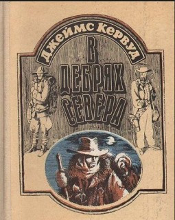 Слушайте бесплатные аудиокниги на русском языке | Audiobukva.ru Кервуд Джеймс Оливер - В дебрях севера