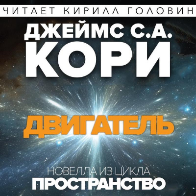 Слушайте бесплатные аудиокниги на русском языке | Audiobukva.ru Кори Джеймс - Двигатель