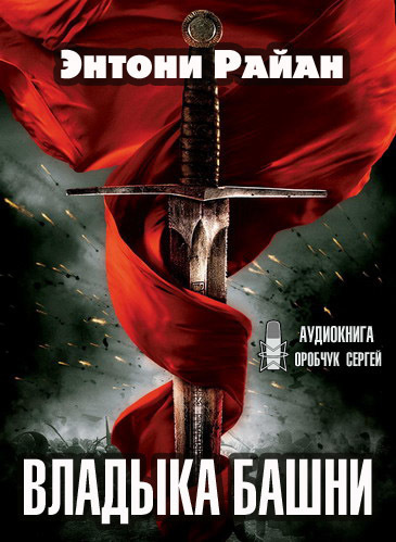 Слушайте бесплатные аудиокниги на русском языке | Audiobukva.ru Райан Энтони - Владыка башни Слушайте бесплатные аудиокниги на русском языке | Audiobukva.ru Райан Энтони - Владыка башни