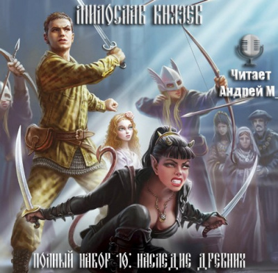 Слушайте бесплатные аудиокниги на русском языке | Audiobukva.ru Князев Милослав - Наследие древних