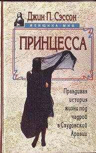 Слушайте бесплатные аудиокниги на русском языке | Audiobukva.ru Сэссон Джин - Принцесса. Правдивая история жизни под чадрой в Саудовской Аравии