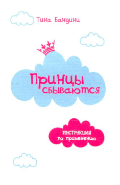 Слушайте бесплатные аудиокниги на русском языке | Audiobukva.ru Бандини Тина - Принцы сбываются. Инструкция по применению Слушайте бесплатные аудиокниги на русском языке | Audiobukva.ru Бандини Тина - Принцы сбываются. Инструкция по применению