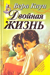 Слушайте бесплатные аудиокниги на русском языке | Audiobukva.ru Кауи Вера - Двойная жизнь Слушайте бесплатные аудиокниги на русском языке | Audiobukva.ru Кауи Вера - Двойная жизнь