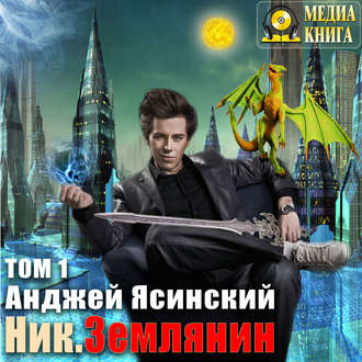 Слушайте бесплатные аудиокниги на русском языке | Audiobukva.ru Ясинский Анджей - Землянин